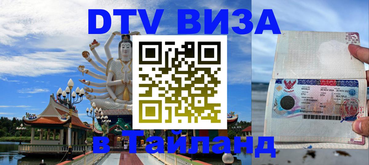 Оформление DTV визы под ключ: стоимость и тарифы, только загранпаспорт - Хуа-Хин  20.11.2025 