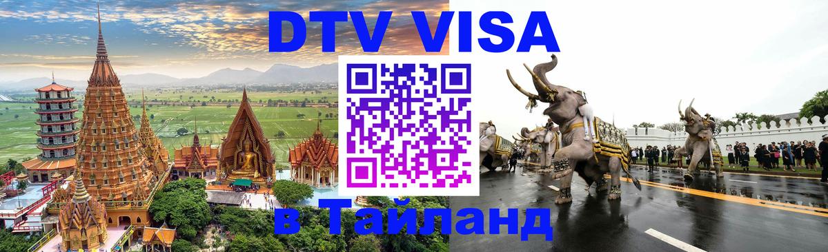 Виза ДТВ на 5 лет в Тайланд 