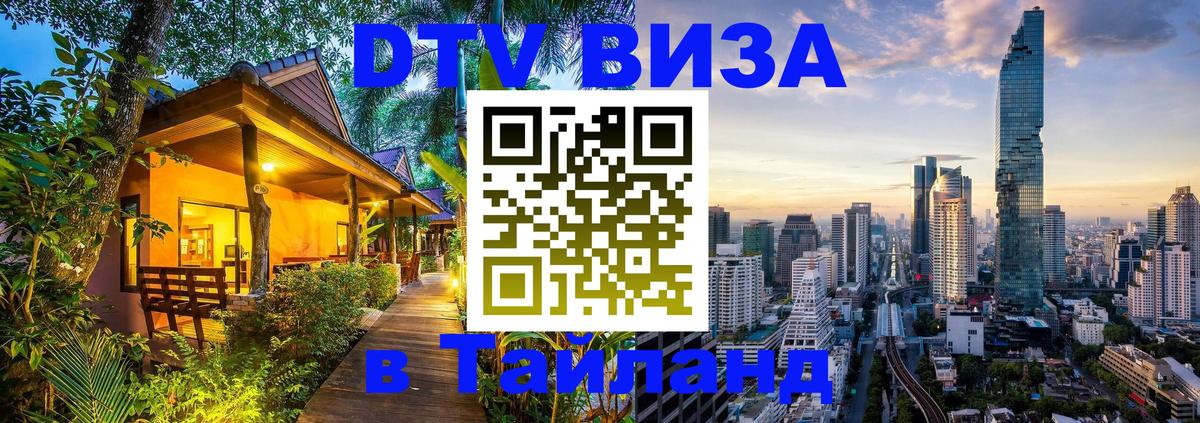 Стоимость и условия DTV визы — оформление в Таиланд под ключ - Хуа-Хин  03.10.2025 